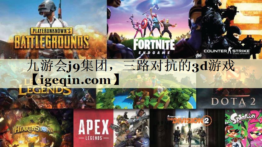 t竞技宝(JJB)集团，三路对抗的3d游戏
