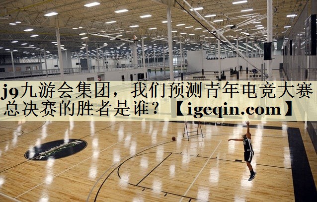 竞技宝(JJB)集团，我们预测青年电竞大赛总决赛的胜者是谁？