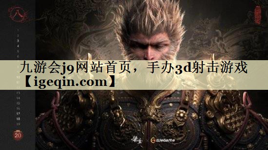 t竞技宝(JJB)网站首页，手办3d射击游戏