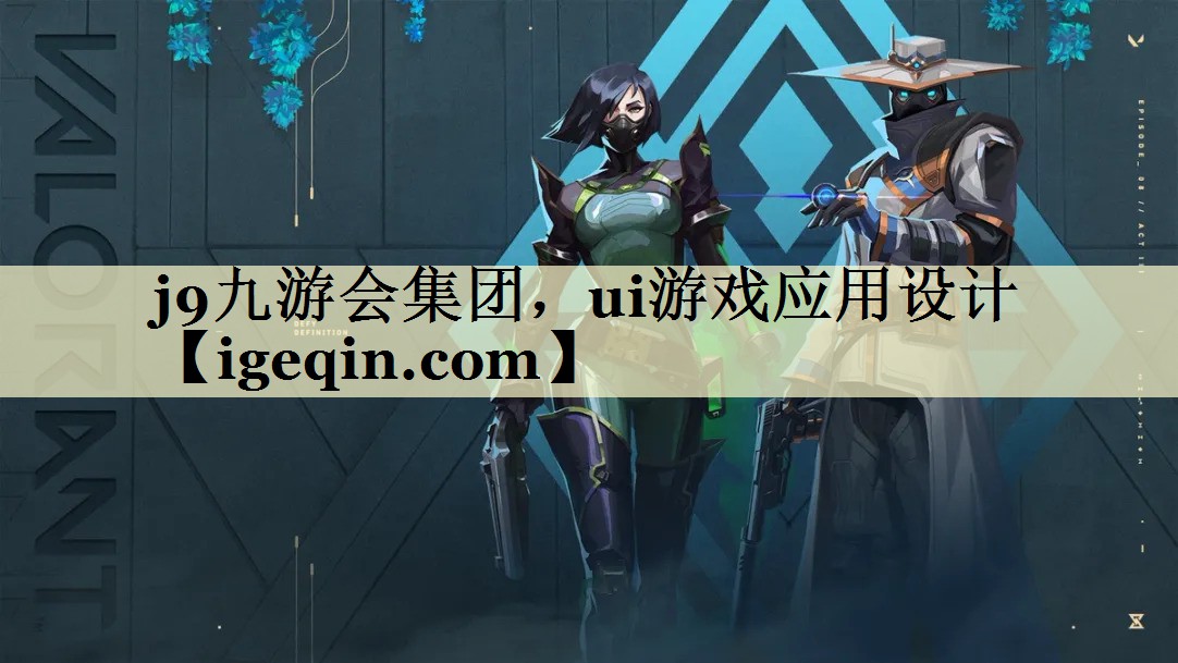 竞技宝(JJB)集团，ui游戏应用设计