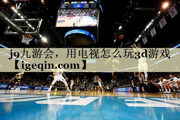 竞技宝(JJB)，用电视怎么玩3d游戏